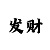百万发娱乐平台招商